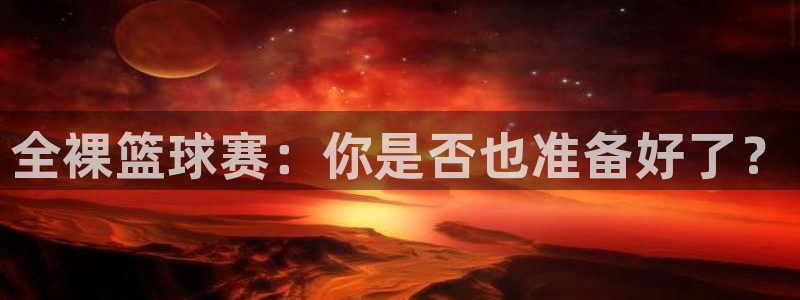  全裸篮球赛：你是否也准备好了？