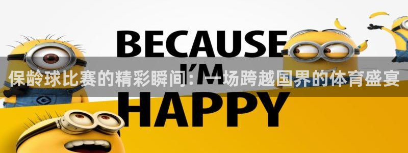 保龄球比赛的精彩瞬间：一场跨越国界的体育盛宴