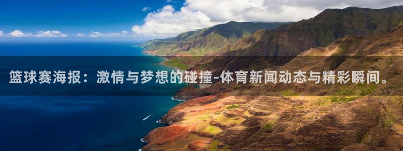 篮球赛海报：激情与梦想的碰撞-体育新闻动态与精彩瞬间。