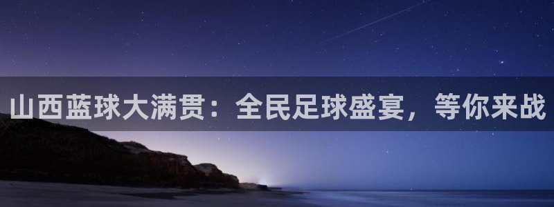 山西蓝球大满贯：全民足球盛宴，等你来战