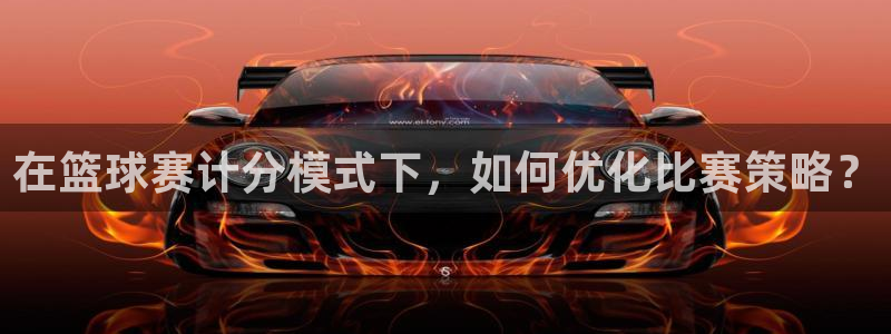  在篮球赛计分模式下，如何优化比赛策略？