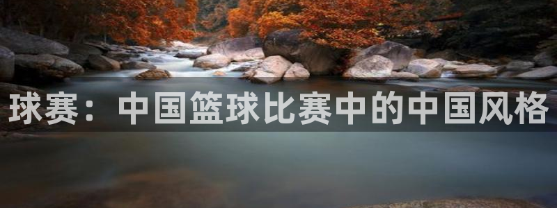  星球体育馆：球赛：中国篮球比赛中的中国风格