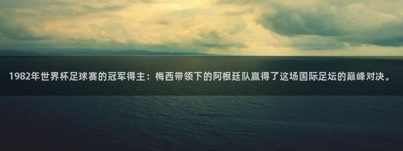 天空体育球员排名第几：1982年世界杯足球赛的冠军得主：梅西